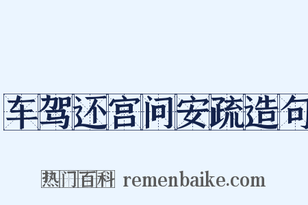 车驾还宫问安疏造句是什么意思的图片